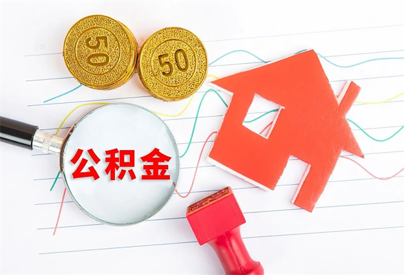 樟树2020公积金怎么取（如何取住房公积金）