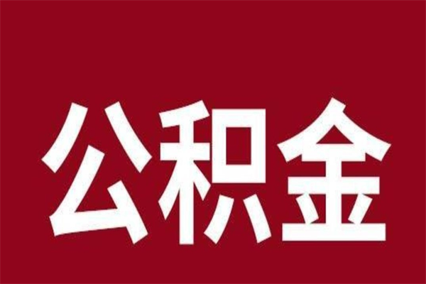 樟树2023市公积金提款（2020年公积金提取新政）