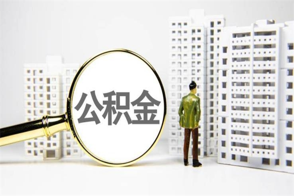 樟树离职后公积金取（离职后取住房公积金）