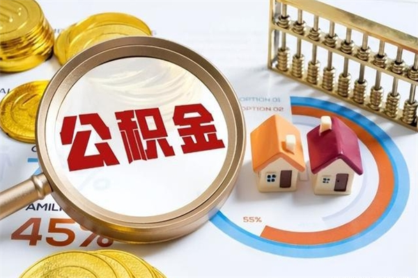 樟树离职后怎么提出公积金（离职后怎么提取住房公积金的钱）