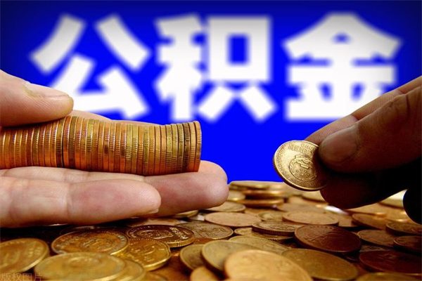 樟树取公积金（取公积金程序）