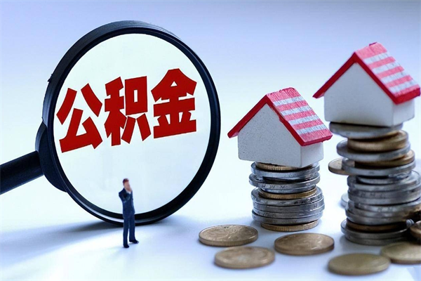 樟树离职后可以提住房公积金吗（离职以后可以提取住房公积金吗）