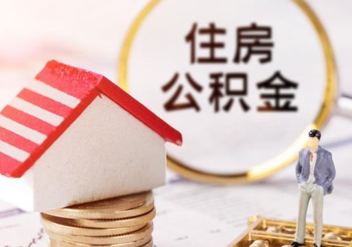 樟树离职后能提出公积金吗（离职后可提取住房公积金吗）