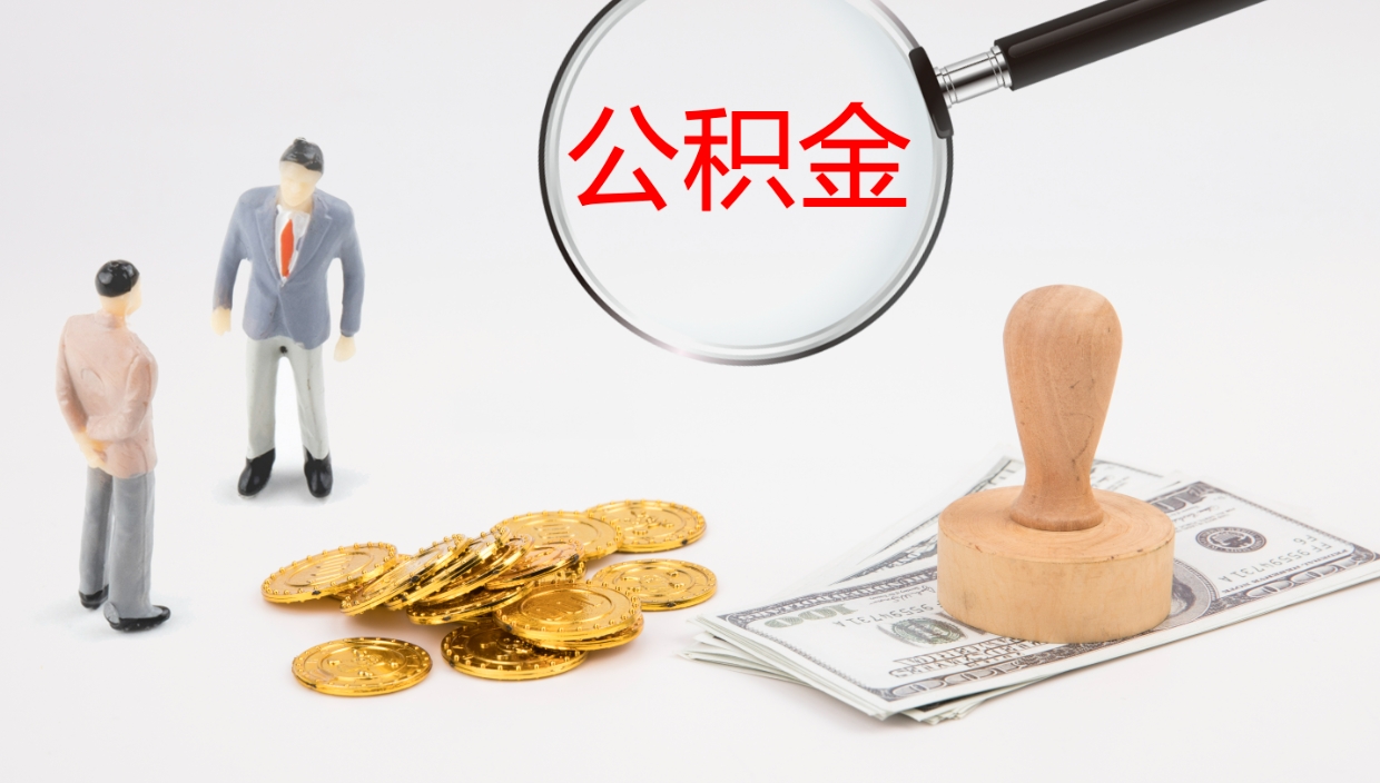 樟树公积金封存状态怎么取出来（公积金处于封存状态怎么提取）