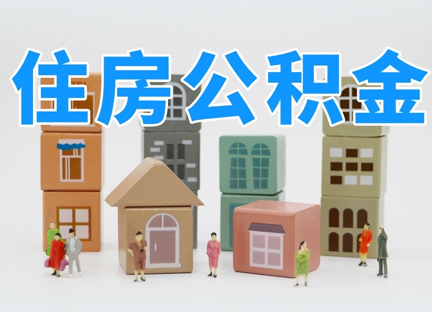 樟树住房公积金怎么取出来（如何取用住房公积金）