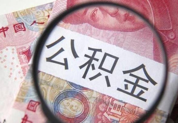 樟树离职后公积金随时可以取吗（离职了公积金可以取完吗）