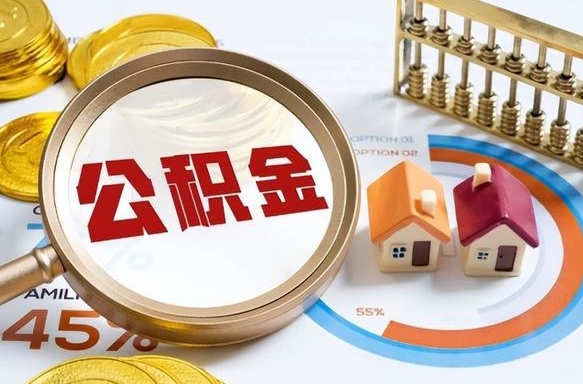 樟树离职后可以提住房公积金吗（离职以后可以提取住房公积金吗）