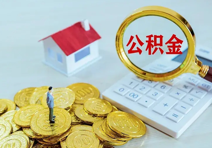 樟树离职后的住房公积金怎么取出来（离职后住房公积金怎么全部取出来）