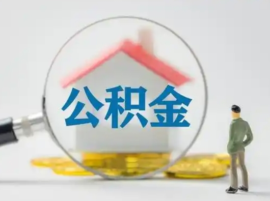 樟树公积金多久可以提一次（公积金多长时间可以提一次）