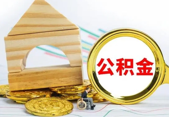 樟树公积金离职怎么取（公积金离职怎么取出来）