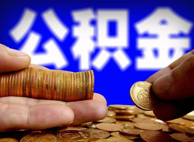 樟树代提公积金（代提住房公积金犯法不）